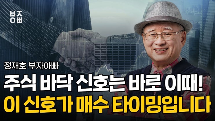 바닥에선 비관론을 무시하고 매수하라. 주식 바닥 신호는 바로 이때! 이 신호가 매수 타이밍입니다.