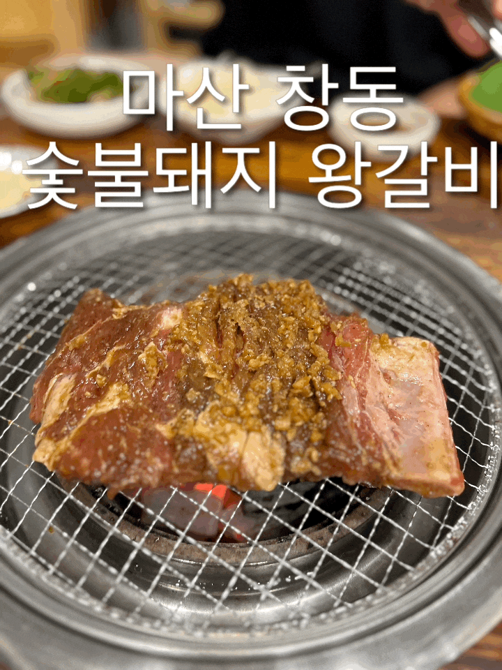  마산 창동 왕갈비_ 먹어 본 갈비중에 제일 맛있는 집