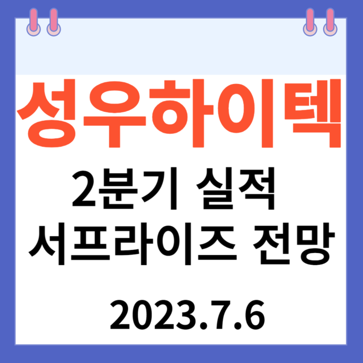 성우하이텍 주가차트 "2분기 실적 서프라이즈 전망"