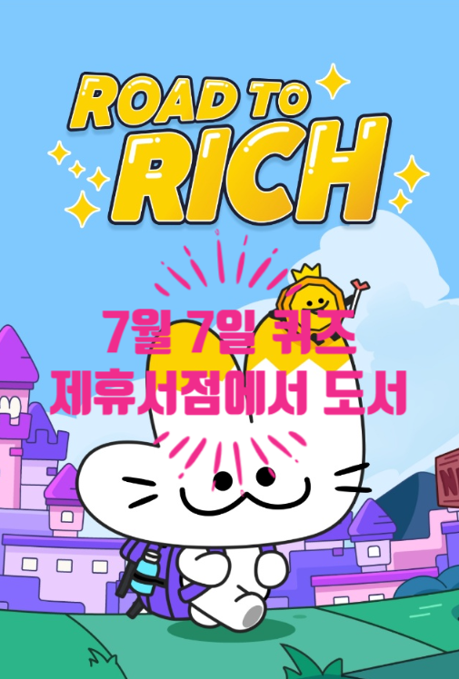  혹시, 로드투리치 퀴즈정답 알아요?제휴서점에서 도서를 구입하면OK캐쉬백 포인트를 적립해주는 서비스이름은 '지혜의 책 적립'이다.07.05