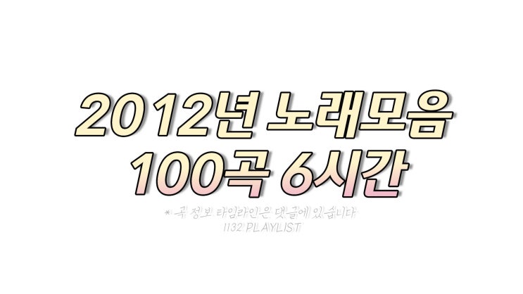  2012년 노래모음 100곡 플레이리스트