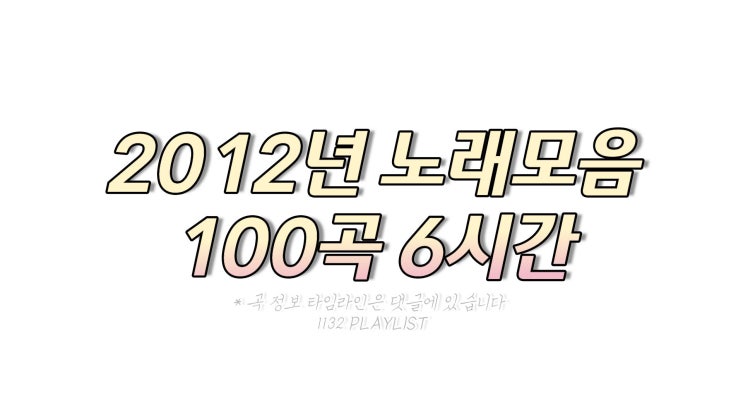 2012년 노래모음 100곡 플레이리스트