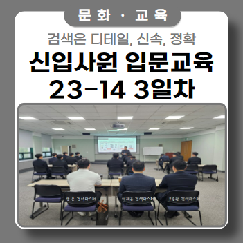 신입사원 입문교육 '14차수 3일차' _ ft. 디테일, 신속, 정확 신입사원 입문교육 '14차수 3일차' _ ft. 디테일, 신속, 정확