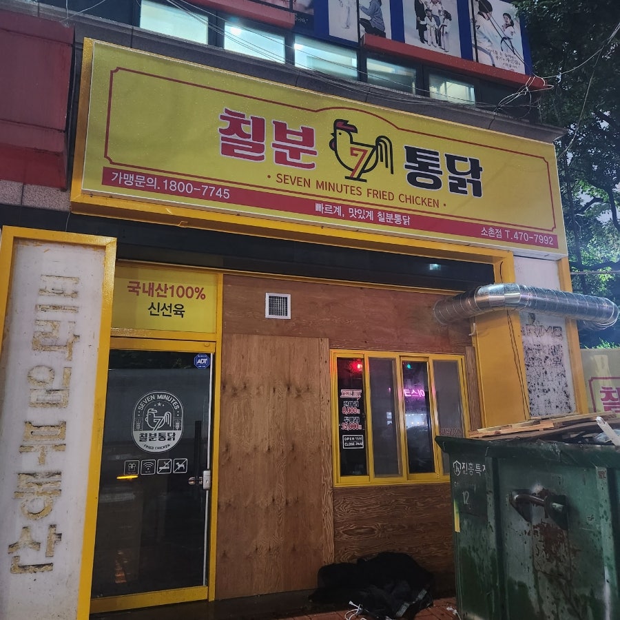 칠분통닭 소촌점 사진 2