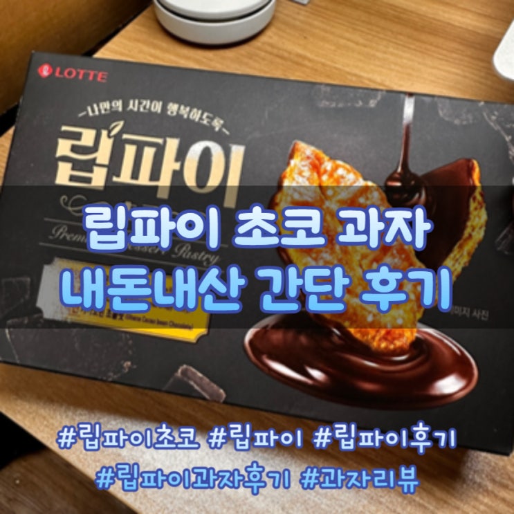  [과자리뷰] 초코과자 립파이 내돈내산 후기(롯데)