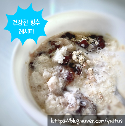  몸에 좋고 맛도 좋은 홈카페 팥빙수 레시피