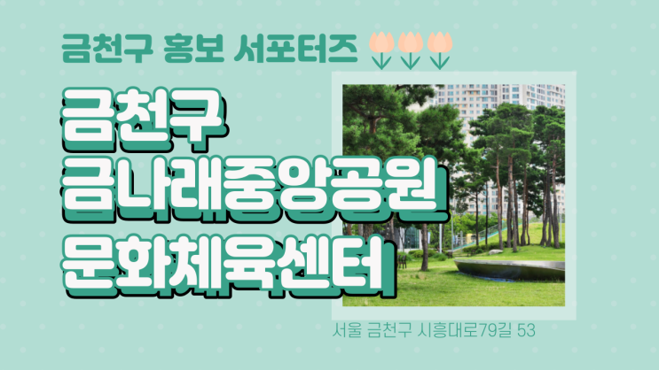  [금천구 공원 소개] 금나래중앙공원 금나래문화체육센터 시설 소개