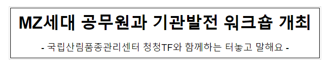 MZ세대 공무원과 기관발전 워크숍 개최 MZ세대 공무원과 기관발전 워크숍 개최