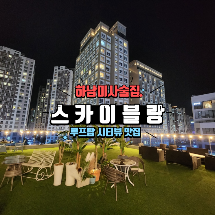  루프탑 시티뷰 야경 맛집 하남 미사이자카야 스카이블랑