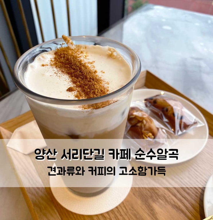  양산 카페 추천 서리단길 견과류가 맛있는 순수알곡