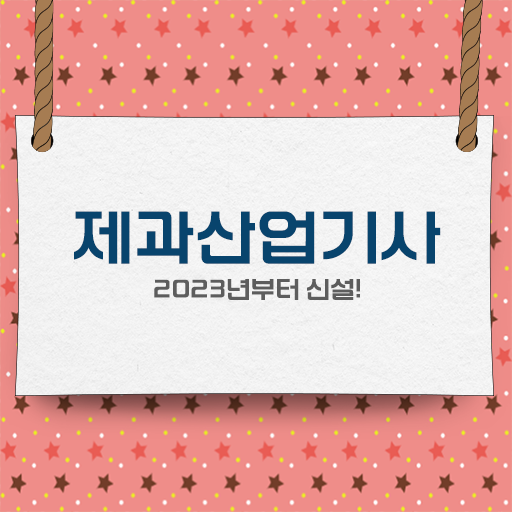  학은제 , 제과산업기사 사이버대학 !! 지름길 알려드립니다 !