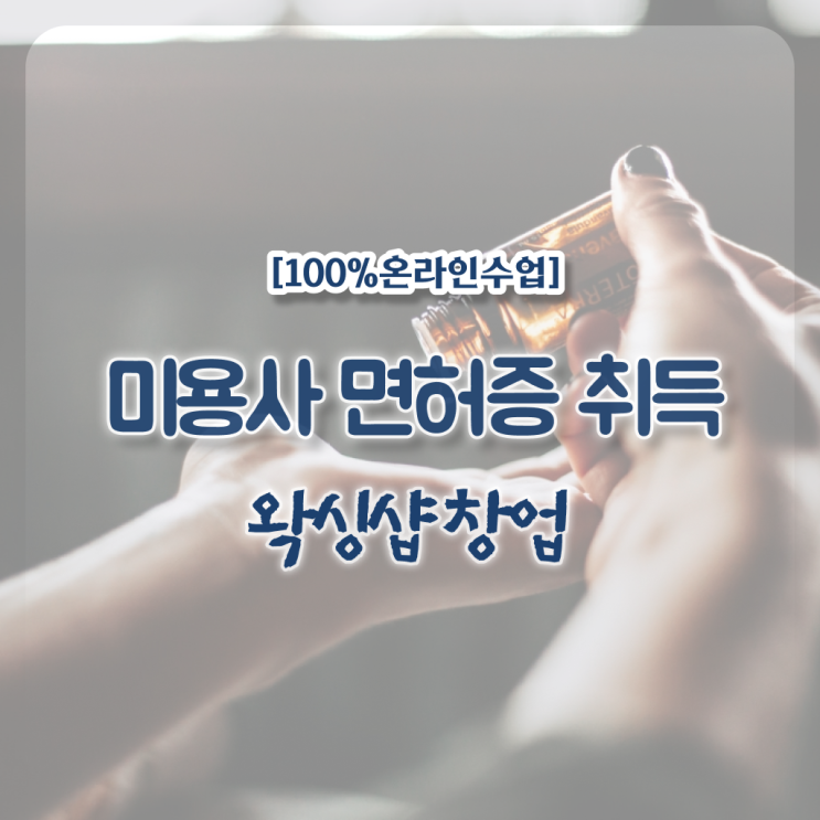  왁싱 샵 창업 미용사자격증 , 학은제 과목 이건 꼭 보고 가세요 ?!
