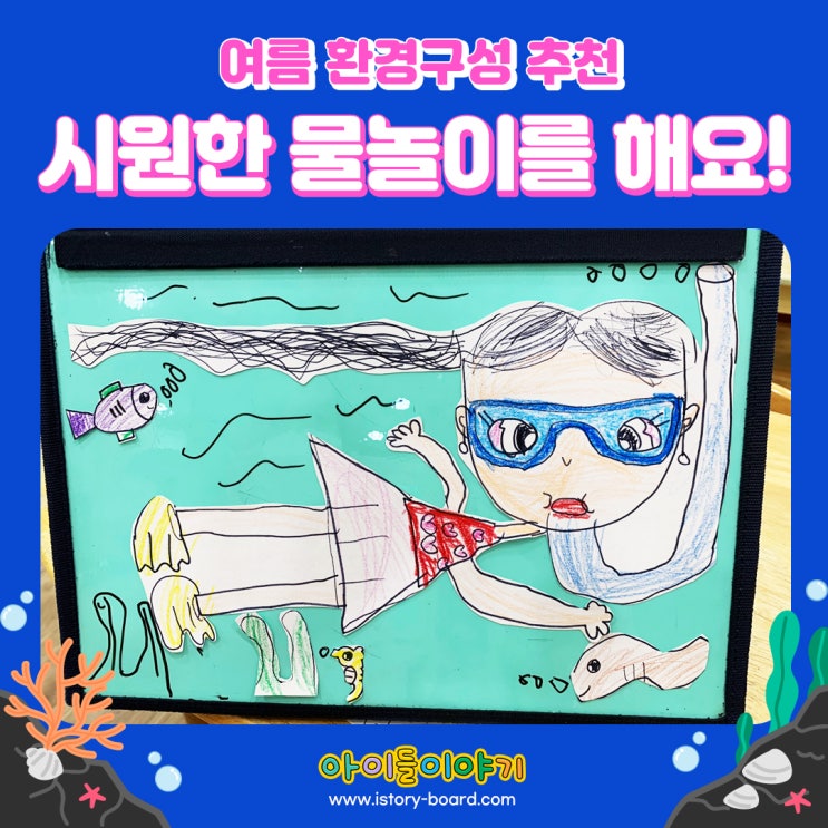  [여름 환경구성] 시원한 물놀이를 해봐요~ (합성 도안)