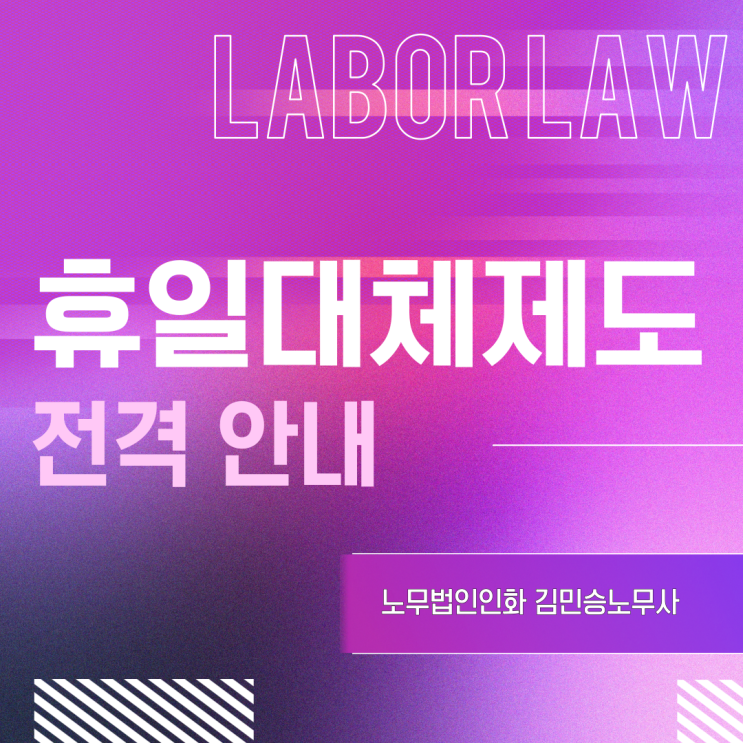  휴일대체 적법하게 하기(동의서 양식 첨부)