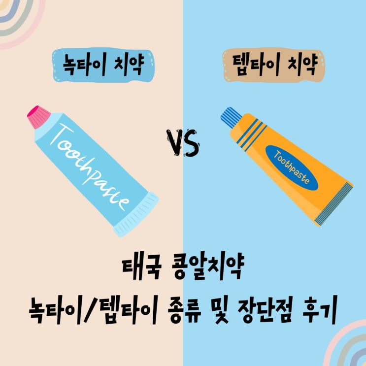  태국가면 꼭 사오는 콩알치약! 텝타이/녹타이 차이점 장단점 사용후기