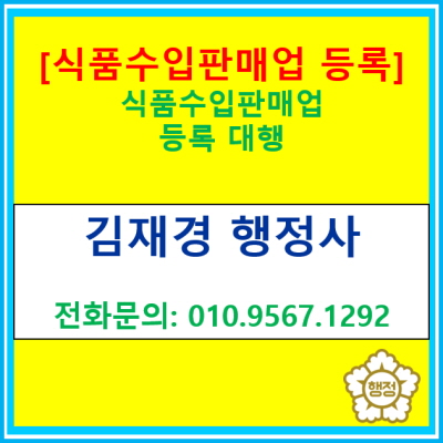  [수입식품 판매업] 수입식품 판매업 등록 대행(전국 서울 경기 수원 용인 화성 오산 평택 안성 안산 의왕 행정사)