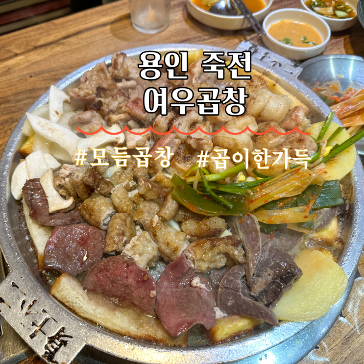  죽전곱창 여우곱창 본점 한우삼창한판 후기