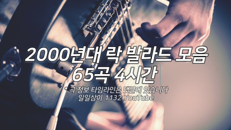  2000년대 락 발라드 노래모음 65곡 플레이리스트