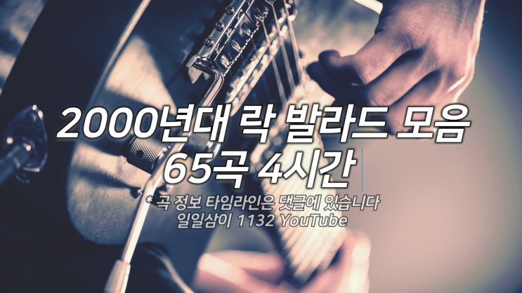 2000년대 락 발라드 노래모음 65곡 플레이리스트