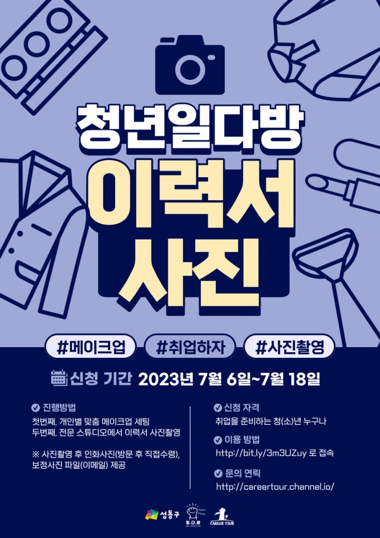  [무료 이력서 사진촬영&메이크업] 일다방에서 취업사진 찍자!(~7/18)