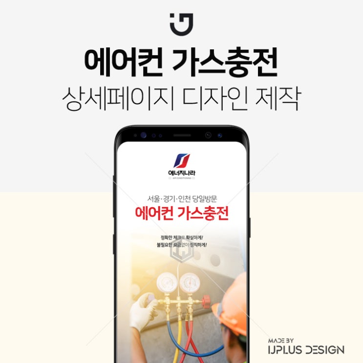  에어컨 가스충전 출장방문 서비스 상세페이지 제작 디자인 기획