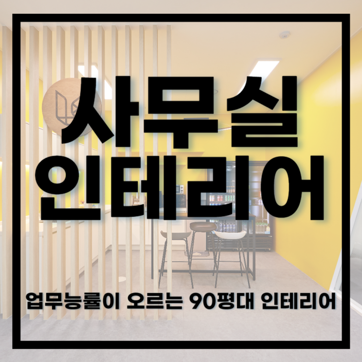  사무실인테리어 ㅣ  직원들이 편안하게 업무를 보는 회사인테리어90평