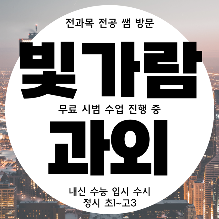  나주 빛가람동 중등 국어과외 빛가람 고등 수학과외 중학생 한국사 원하는 대학가기