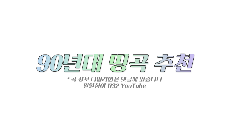  90년대 띵곡 발라드 추천곡 플레이리스트