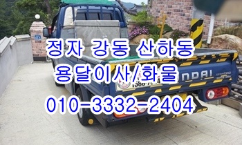 정자용달 강동 산하동 주전 남목 방어진 용달. 정자용달 강동 산하동 주전 남목 방어진 용달.