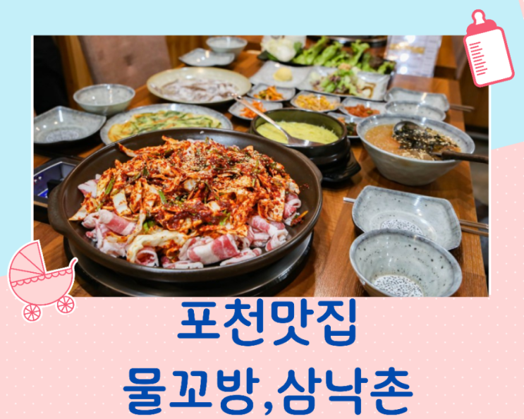  포천 맛집 궁금해서 찾아간 2곳 삼낙촌과 물꼬방