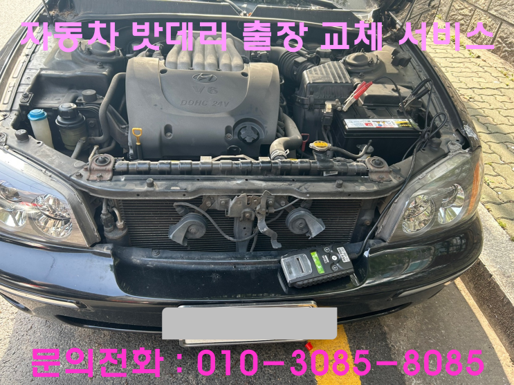 안양 관양동 그랜저XG 배터리 교체 자동차 밧데리 방전 출장 교환 안양 관양동 그랜저XG 배터리 교체 자동차 밧데리 방전 출장 교환