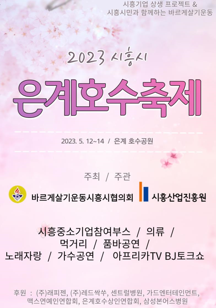  2023 시흥시 은계호수축제 부스참여