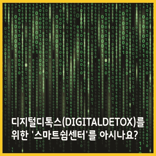 디지털디톡스(DigitalDetox)를 위한 스마트쉼센터를 아시나요?