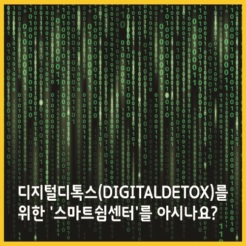  디지털디톡스(DigitalDetox)를 위한 스마트쉼센터를 아시나요?