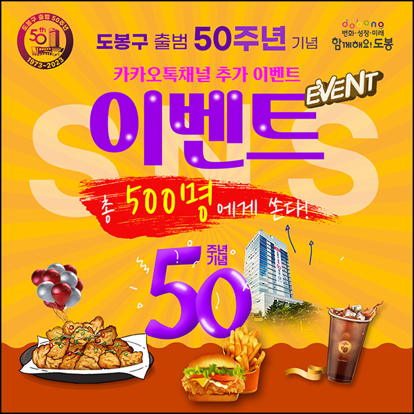 도봉구청 카톡 채널추가 이벤트(커피쿠폰등 500명)추첨