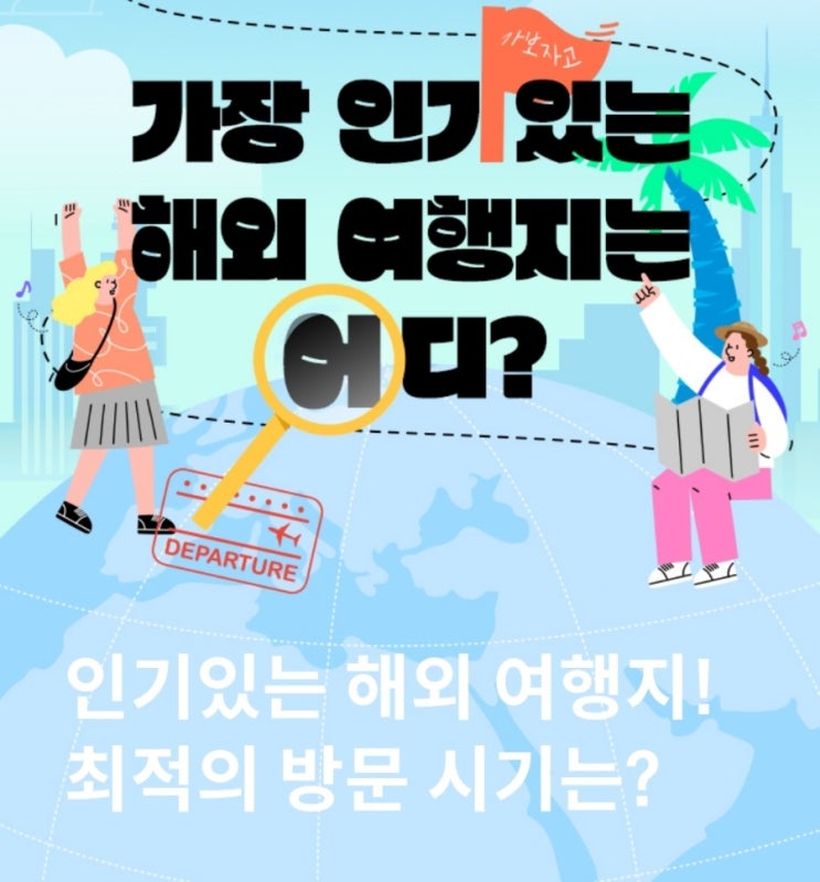 인기있는 해외 여행지 찾아보기 아이들과 어디로 가면 좋을 최적의 방문 시기 알아보기 인기있는 해외 여행지 찾아보기 아이들과 어디로 가면 좋을 최적의 방문 시기 알아보기