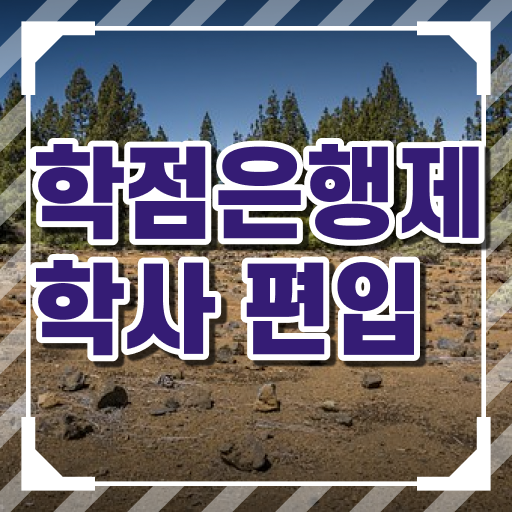  학은제 독학학위제 궁금하다면 !!!
