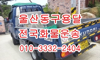 울산동구용달 방어진 염포 양정 주전 강동 정자 양남 용달차. 울산동구용달 방어진 염포 양정 주전 강동 정자 양남 용달차.
