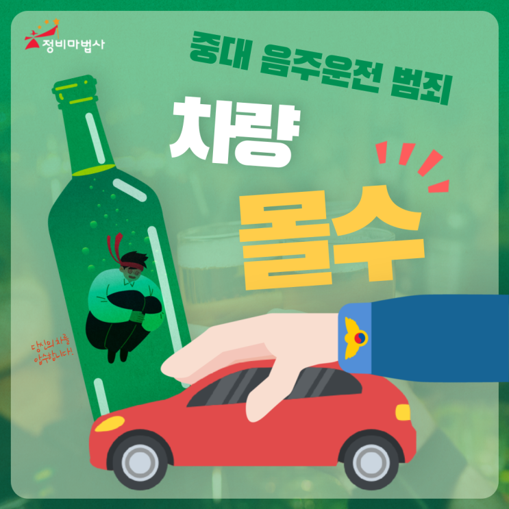  ※ 중대 음주운전 범죄 차량 몰수 ※
