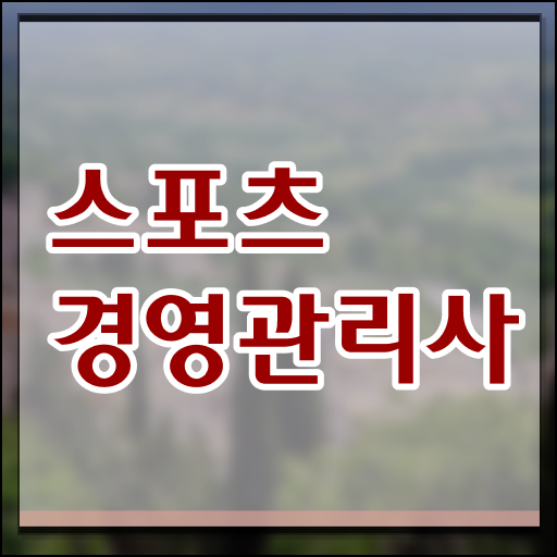  준비는 이렇게 ?! 스포츠 경영관리사 자격증 공부