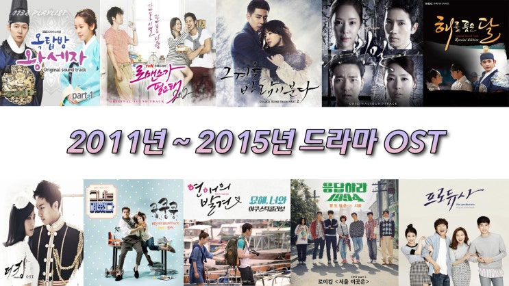  2011년~2015년 드라마OST 노래모음 140곡 플레이리스트
