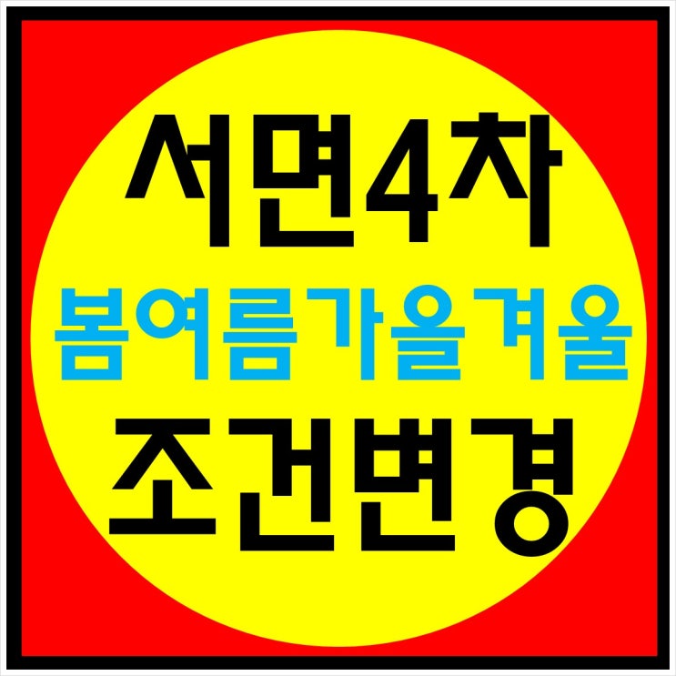  서면 봄여름가을겨울4차 조건 변경 이 가격으로 입주까지