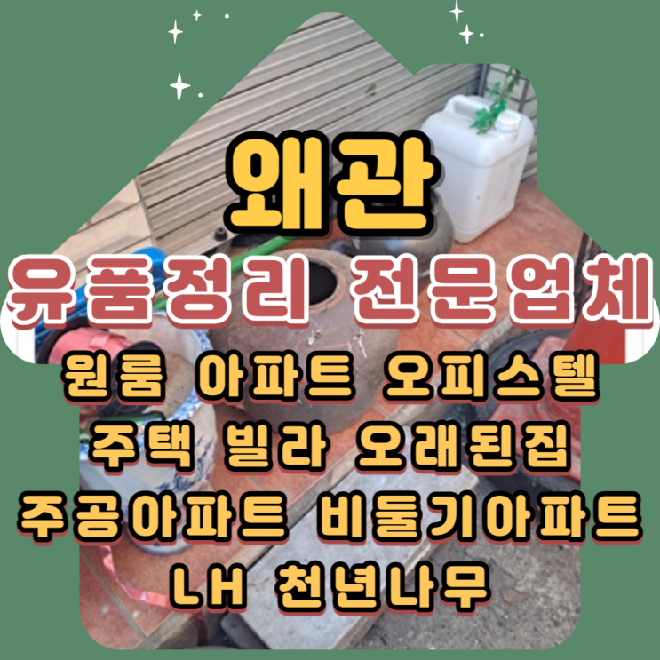 왜관유품정리 대구 칠곡 전문업체비용 궁금하시다면