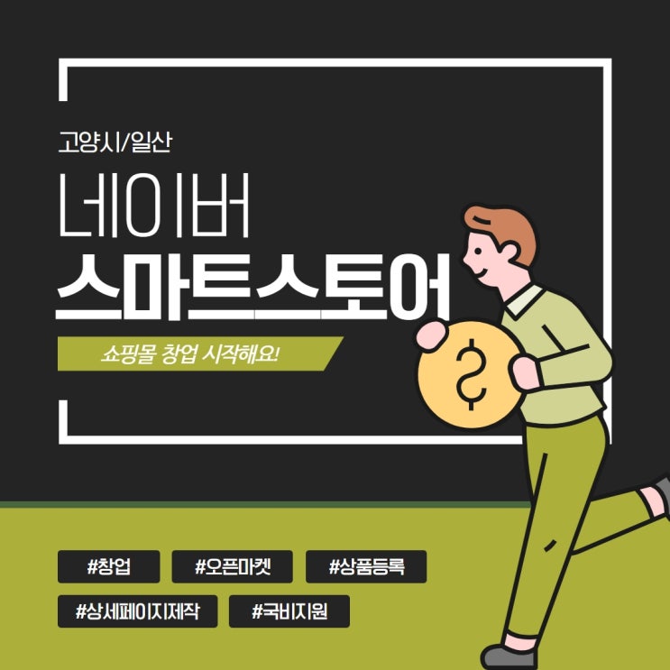  고양시/일산 네이버 스마트스토어 쇼핑몰 교육과정