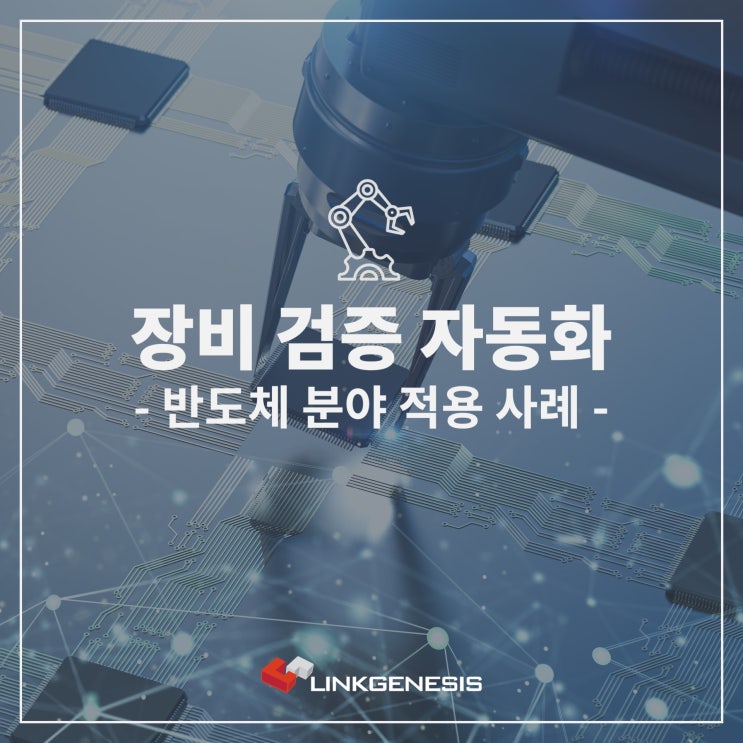  [ 장비 검증 자동화 ] 반도체 장비 검증 적용 사례