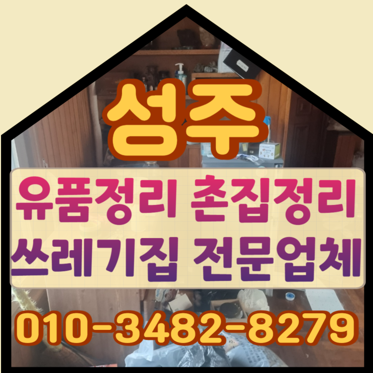 성주유품정리 촌집 쓰레기집 깨끗히 비워요