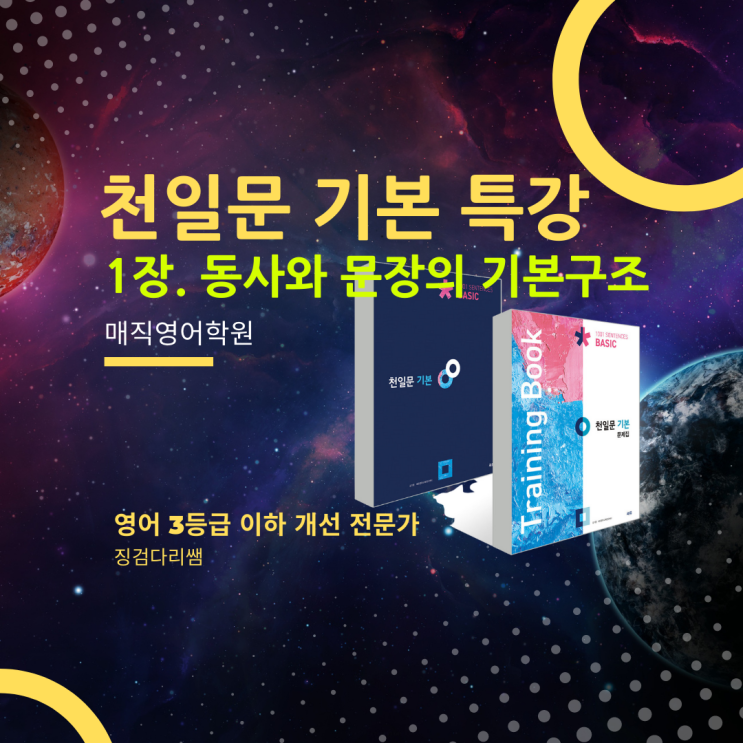  전주영어학원 제공 천일문 기본 공부법 - 1장 동사와 문장의 기본 구조