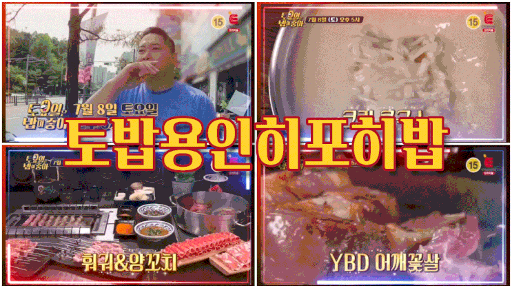  토밥 용인 기흥 어깨꽃살 토요일은밥이좋아 훠궈양꼬치 히포히밥 크림콩국수 80회
