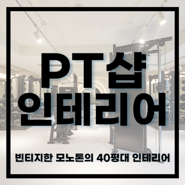  내방역PT샵 ㅣ 빈티지한 모노톤의 일대일 피티샵 인테리어 40평