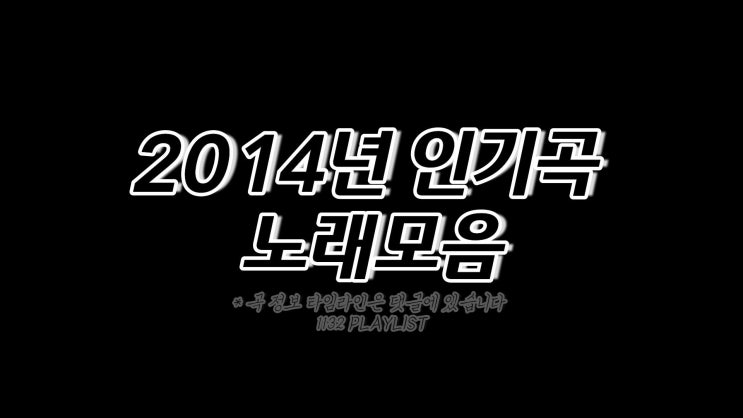  2014년 노래모음 100곡 플레이리스트